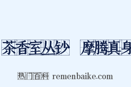 茶香室丛钞·摩腾真身是什么意思的图片